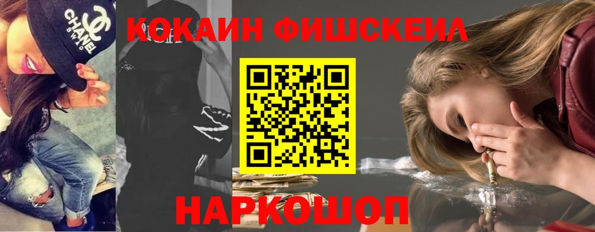 Cocaine VHQ  Вход с VPN  Кокаин Fish Scale  Подольск 