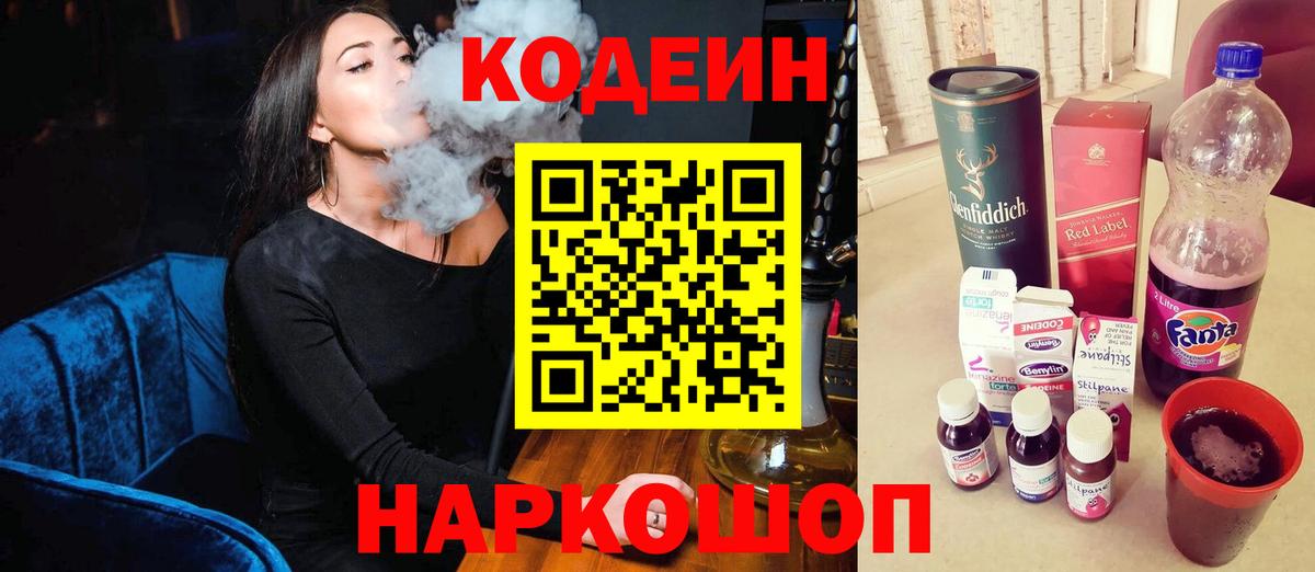 Codein напиток Lean (лин) Подольск