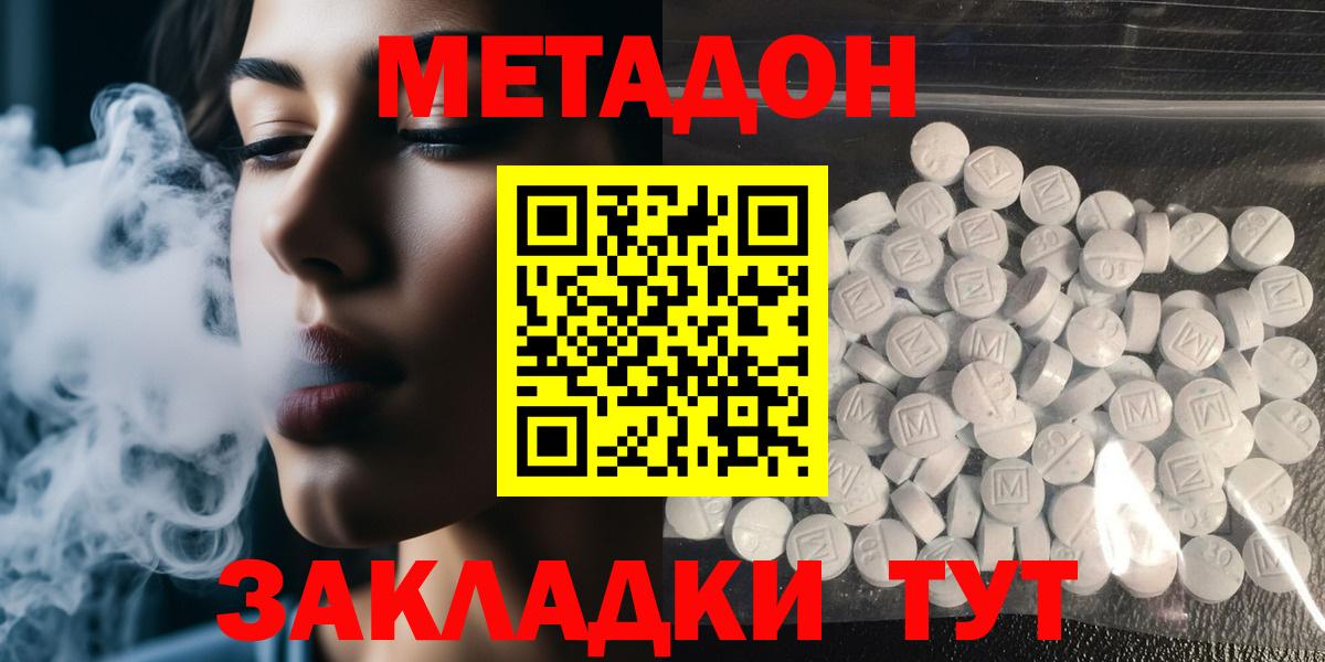 Метадон methadone Подольск